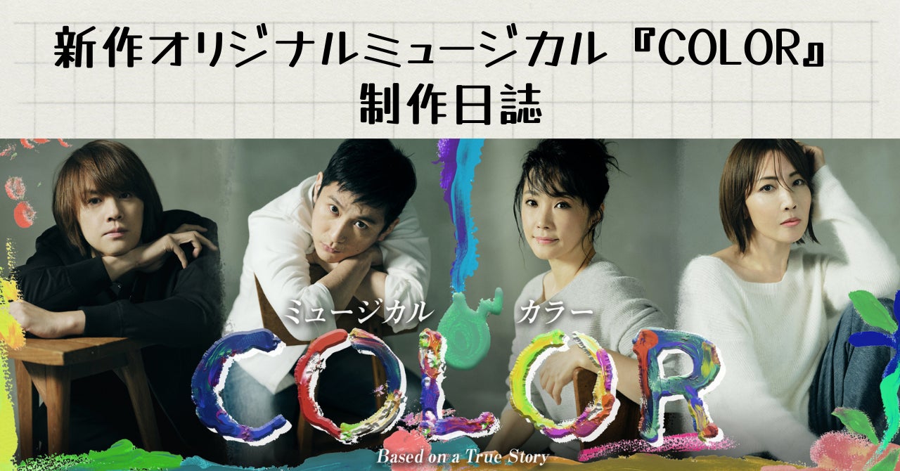 22年9月上演 新作オリジナルミュージカル Color ビジュアル解禁 Noteにて制作日誌連載スタート 出演 浦井健治 成河 濱田めぐみ 柚希礼音 株式会社ホリプロのプレスリリース 22年9月上演 新作オリジナルミュージカル Color ビジュアル解禁 Noteにて制作日誌連載スタート 出演 浦井健治 成河 濱田めぐみ 柚希礼音 株式会社ホリプロのプレスリリース