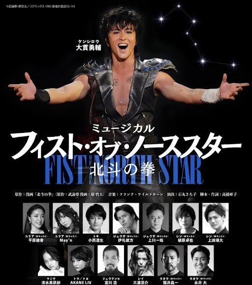 7 13最速先行 今秋9月上演ミュージカル フィスト オブ ノーススター 北斗の拳 ティザービジュアル公開 キャストスケジュール チケット イベント情報も 出演 大貫勇輔 平原綾香 May N他 株式会社ホリプロのプレスリリース 7 13最速先行 今秋9月上演ミュージカル フィスト オブ ノーススター 北斗の拳 ティザービジュアル公開 キャストスケジュール チケット イベント情報も 出演 大貫勇輔 平原綾香 May N他 株式会社ホリプロのプレスリリース