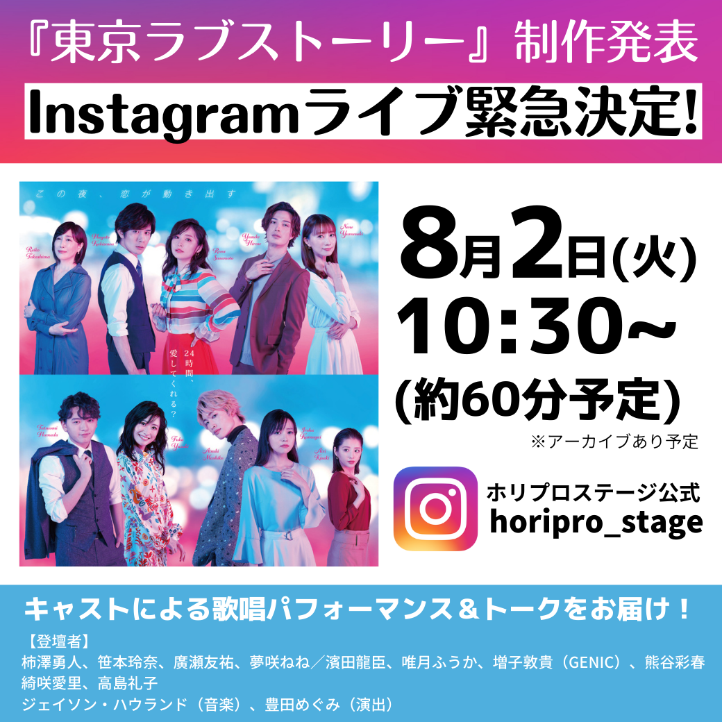 ミュージカル 東京ラブストーリー 制作発表instagramライブ生配信決定 一般オーディエンス招待中止 株式会社ホリプロのプレスリリース