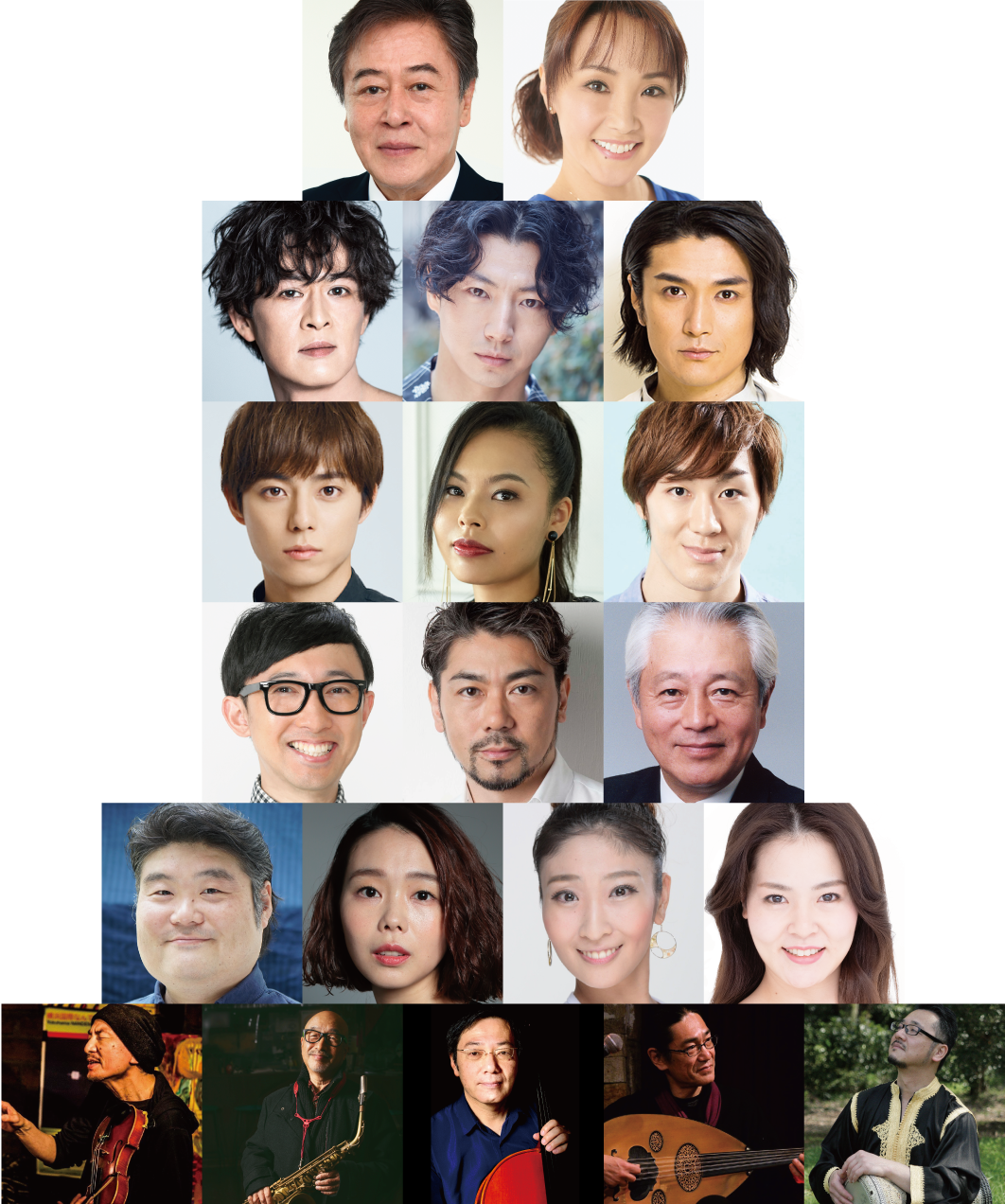 １段目左から：風間杜夫、濱田めぐみ／２段目：新納慎也、矢崎 広、渡辺大輔／３段目：永田崇人、エリアンナ、青柳塁斗／４段目：こがけん、岸 祐二、中平良夫／５段目：辰巳智秋、山﨑 薫、髙田実那、友部柚里／６段目：太田惠資、梅津和時、星 衛、常味裕司、立岩潤三