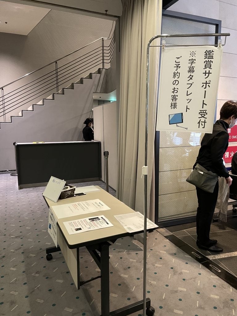 会場内の鑑賞サポート受付