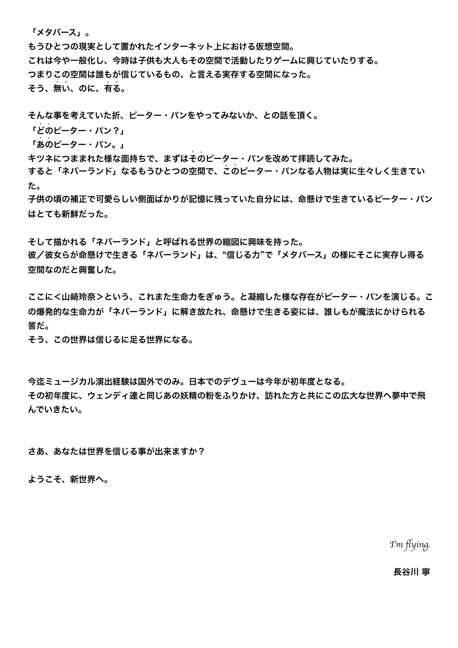 長谷川 寧コメント：所信表明