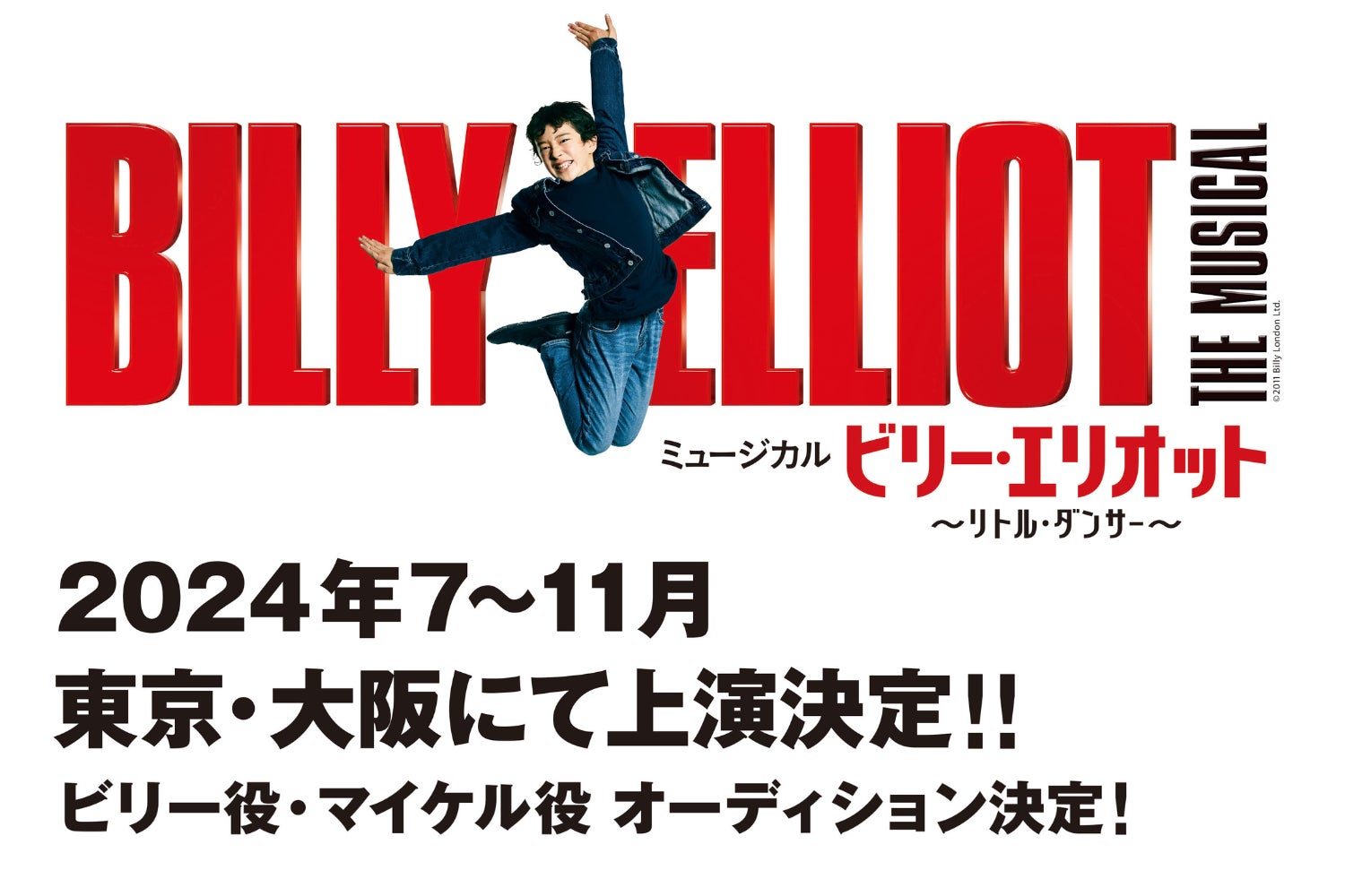 ミュージカル『ビリー・エリオット ~リトル・ダンサー~』2024 ミュージカル『ビリー・エリオット ~リトル・ダンサー~』2024