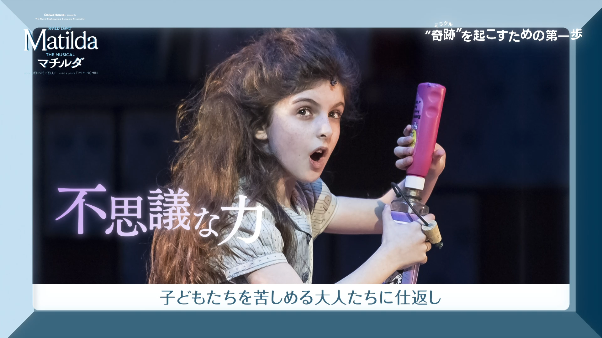 WOWOW　特別番組「ミュージカル『マチルダ』奇跡を起こすための第一歩」