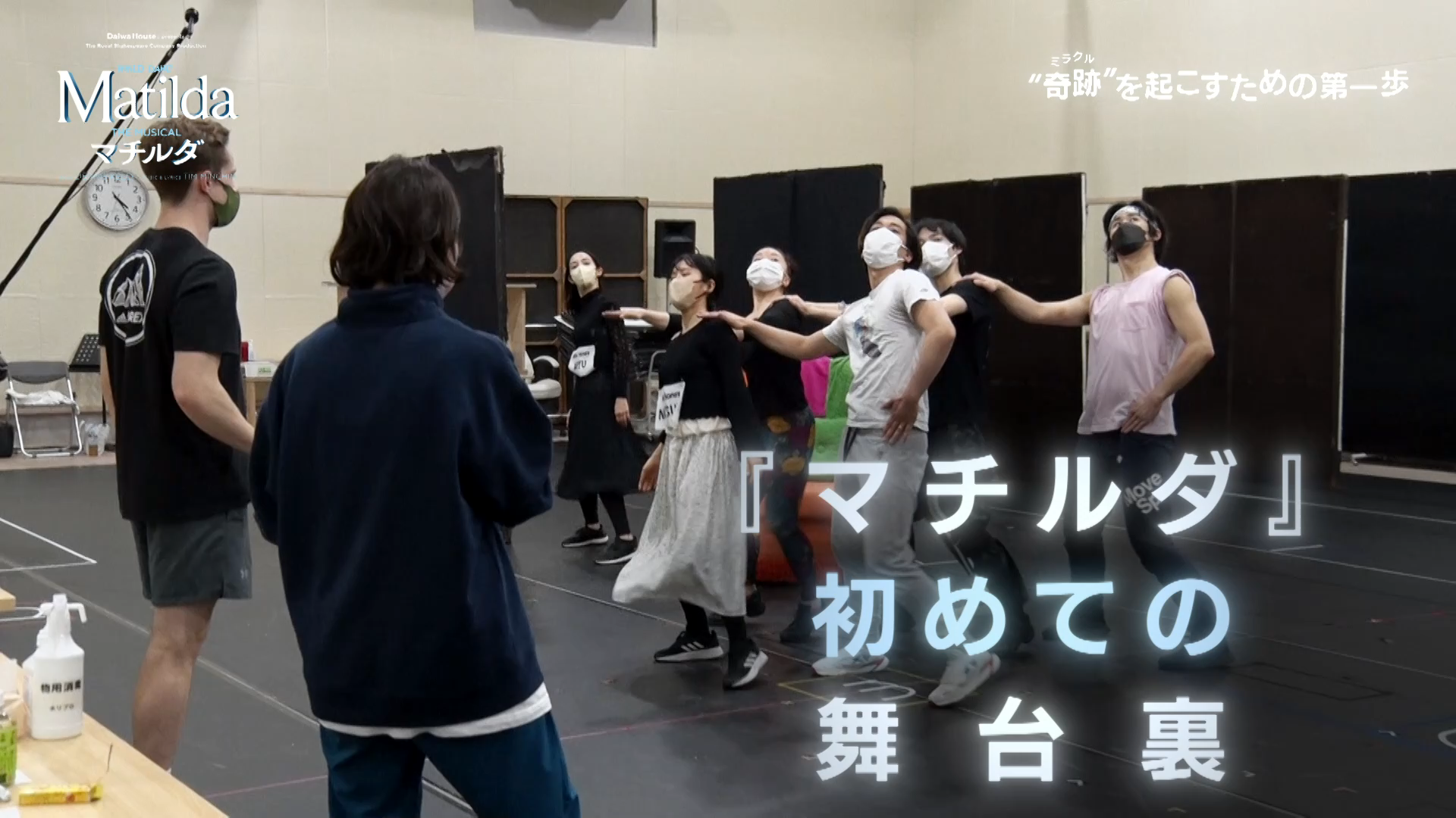 WOWOW　特別番組「ミュージカル『マチルダ』奇跡を起こすための第一歩」