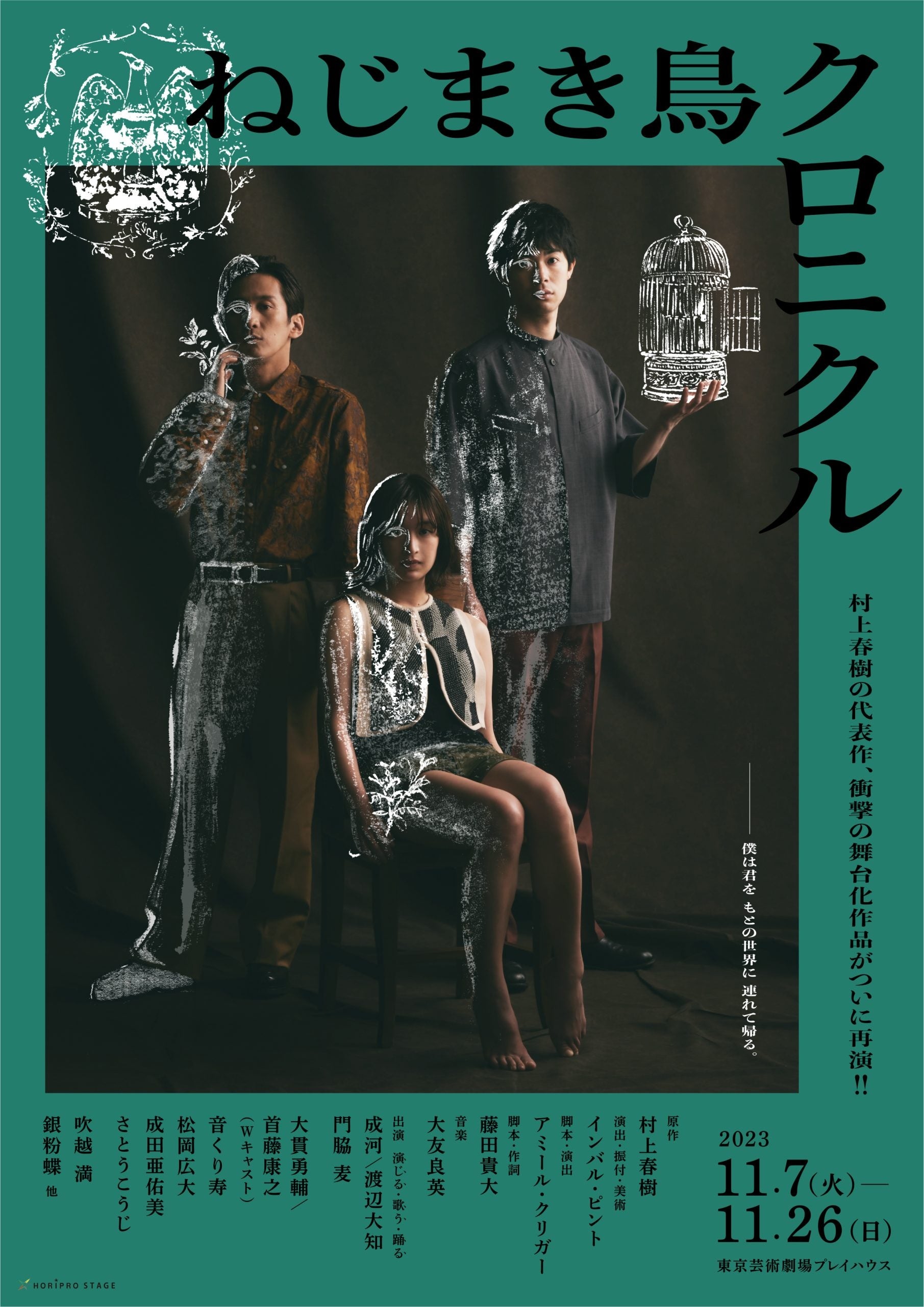 明日7/26よりチケット一般発売】舞台『ねじまき鳥クロニクル』PV