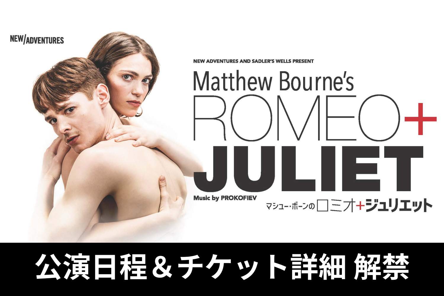 10月21日最速抽選スタート】全英を虜にした鬼才マシュー・ボーンの野心