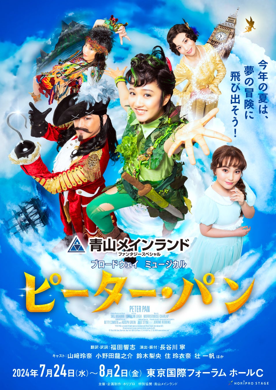 山﨑玲奈主演!『ピーター・パン』新キャストビジュアル&PV解禁!東京公演情報 山﨑玲奈主演!『ピーター・パン』新キャストビジュアル&PV解禁!東京公演情報