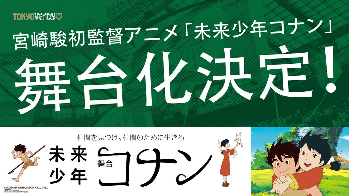 加藤清史郎主演『未来少年コナン』舞台×東京ヴェルディ スペシャルイベント開催! 加藤清史郎主演『未来少年コナン』舞台×東京ヴェルディ スペシャルイベント開催!
