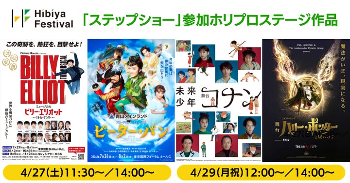 都市型フェスティバル「Hibiya Festival 2024」にホリプロステージ作品参加決定!ビリー・エリオット、ピーター・パン、ハリー・ポッター、未来少年コナン 都市型フェスティバル「Hibiya Festival 2024」にホリプロステージ作品参加決定!ビリー・エリオット、ピーター・パン、ハリー・ポッター、未来少年コナン