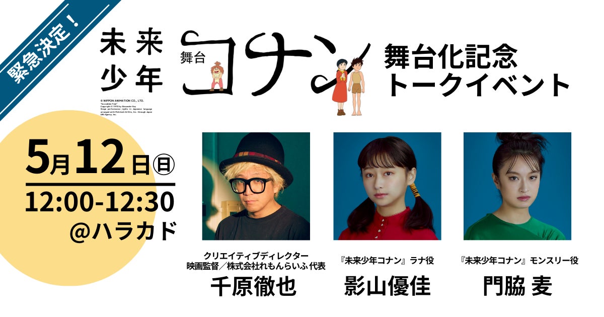 5/12(日)開催】『未来少年コナン』舞台化記念!千原徹也&影山優佳 5/12(日)開催】『未来少年コナン』舞台化記念!千原徹也&影山優佳
