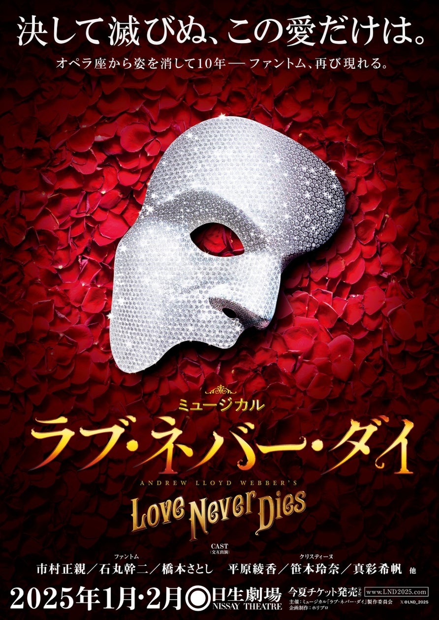 ミュージカル『ラブ・ネバー・ダイ』2025年1月 上演決定!【市村正親/石丸幹二/橋本さとし、平原綾香/笹本玲奈/真彩希帆】