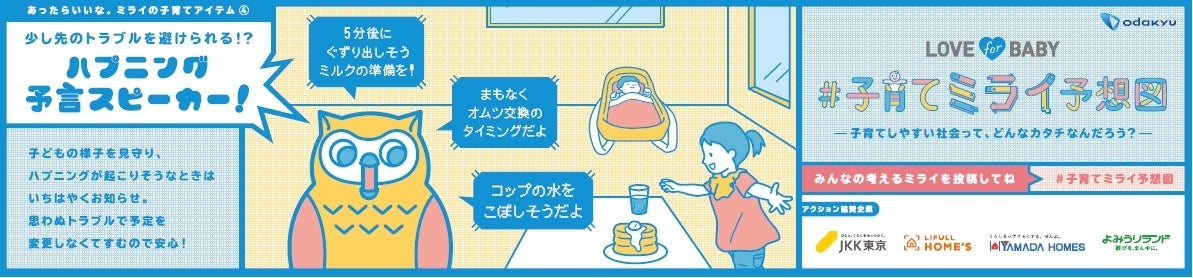 あったらいいな。ミライの子育てアイテム④「ハプニング予言スピーカー！」