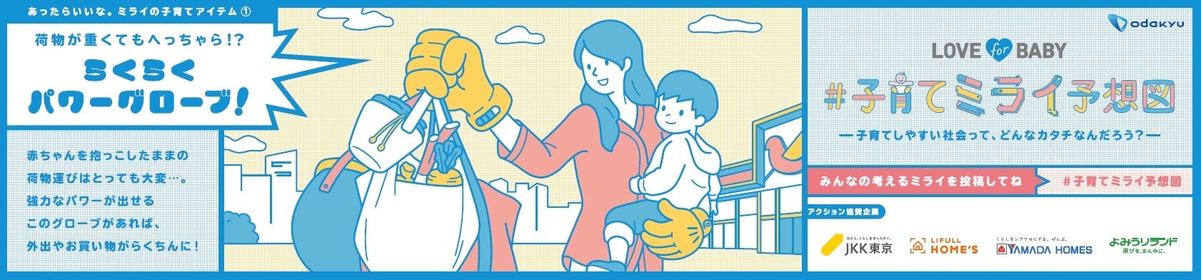 あったらいいな。ミライの子育てアイテム①「らくらくパワーグローブ！」