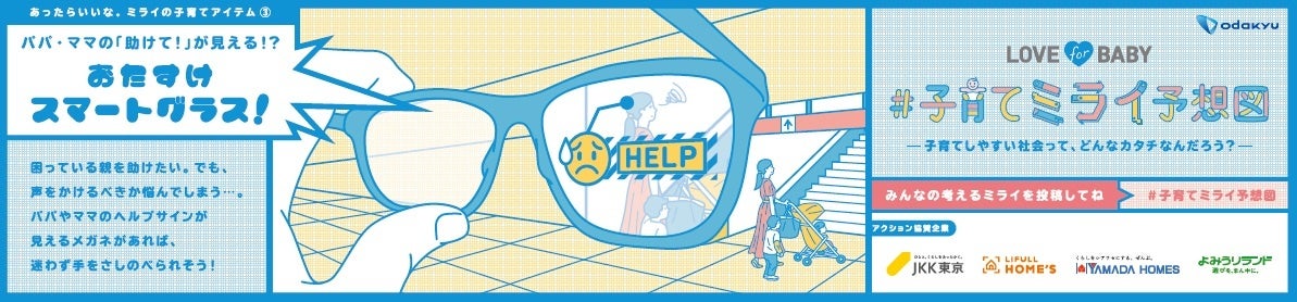 あったらいいな。ミライの子育てアイテム③「おたすけスマートグラス！」