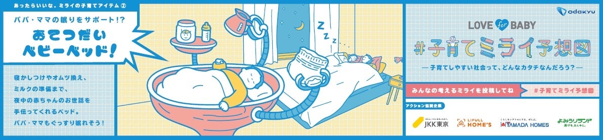 あったらいいな。ミライの子育てアイテム②「おてつだいベビーベッド!」