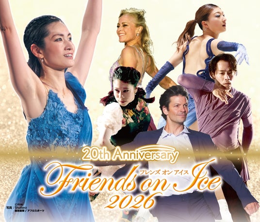 真夏の氷の世界へ荒川静香プロデュース 「フレンズオンアイス2026」世界チャンピオン 坂本花織 5年ぶりに出演決定 ! 真夏の氷の世界へ荒川静香プロデュース 「フレンズオンアイス2026」世界チャンピオン 坂本花織 5年ぶりに出演決定 !