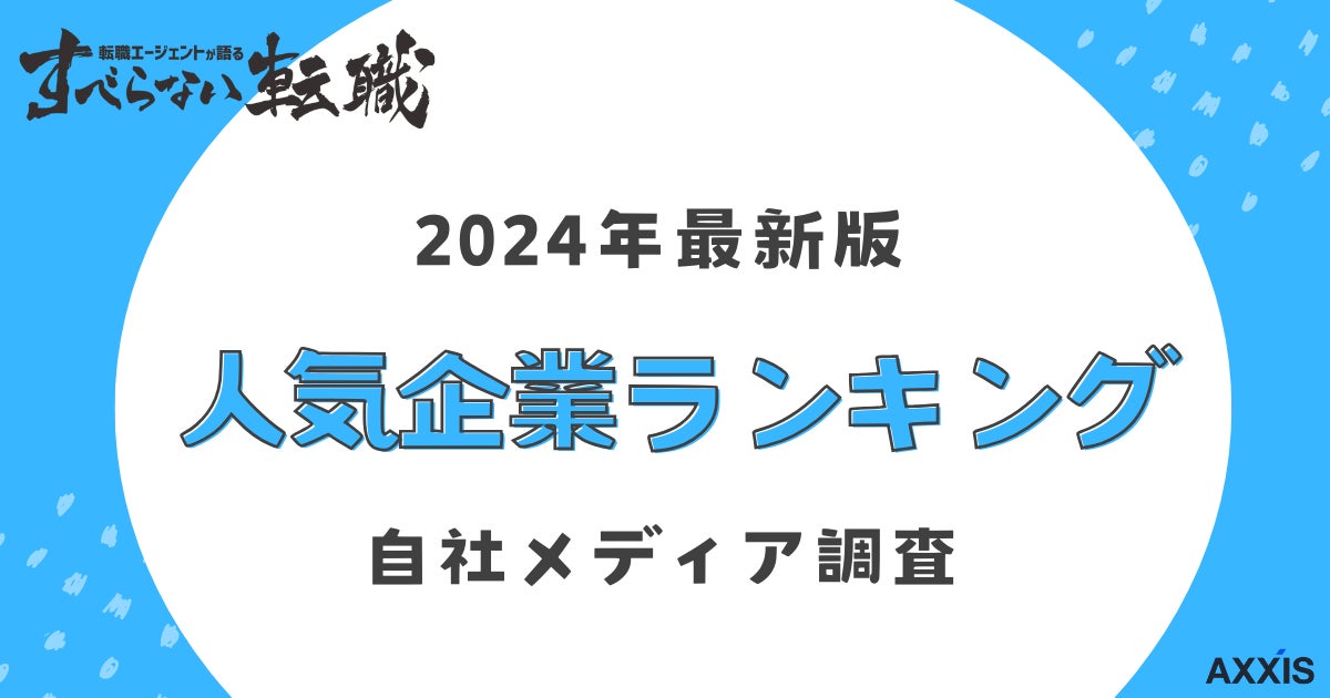 【2024年最新版】人気企業ランキング すべらない転職調べ