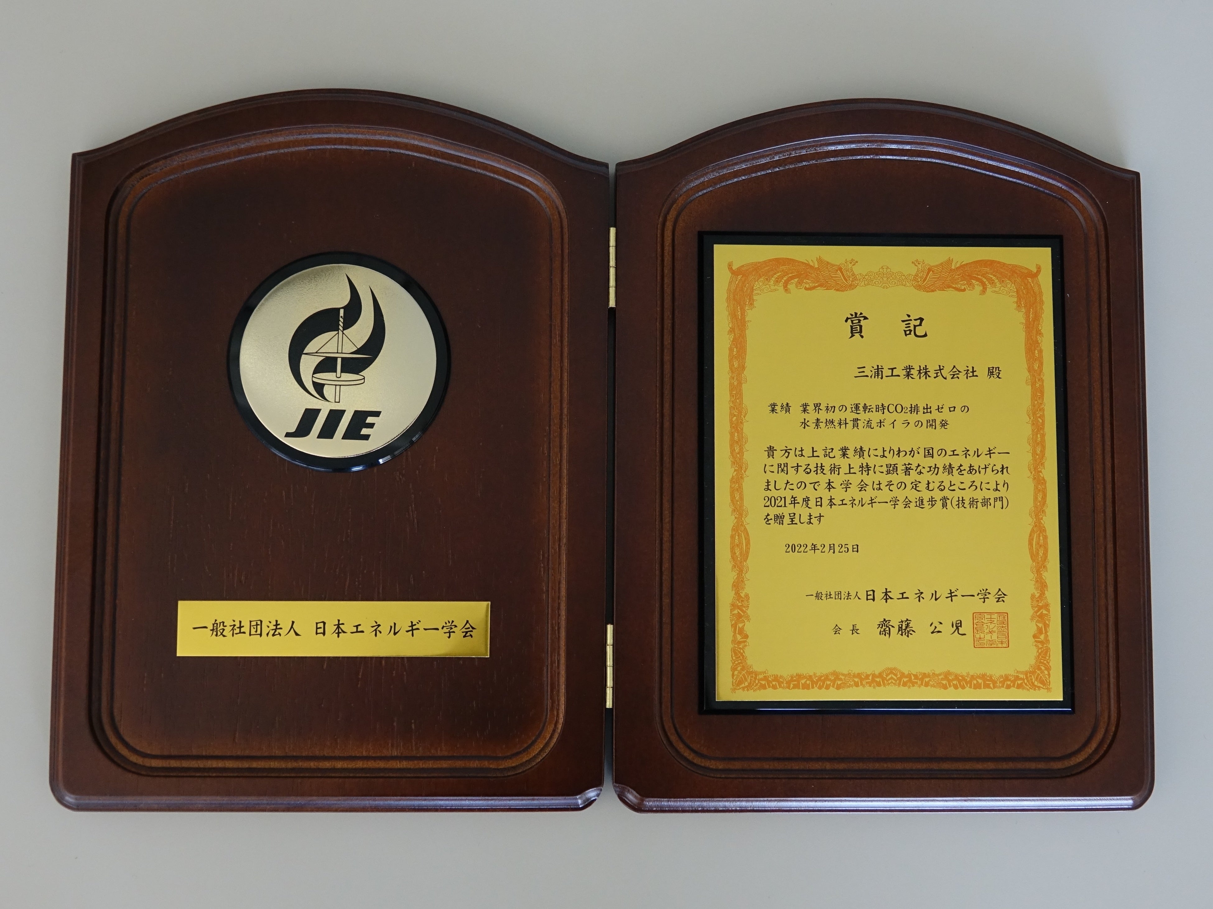 2021年度日本エネルギー学会　進歩賞(技術部門) 一般社団法人日本エネルギー学会