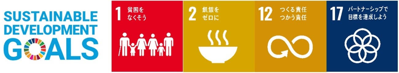 ■関連するSDGｓの目標