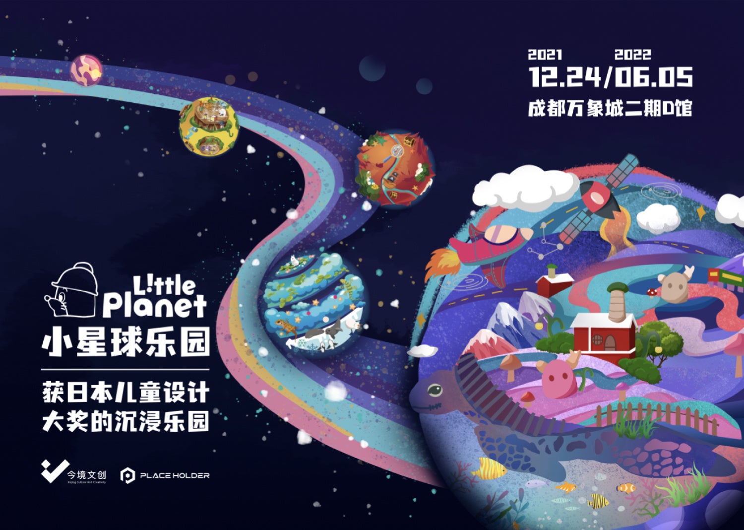 「LittlePlanet 小星球楽園」キービジュアル