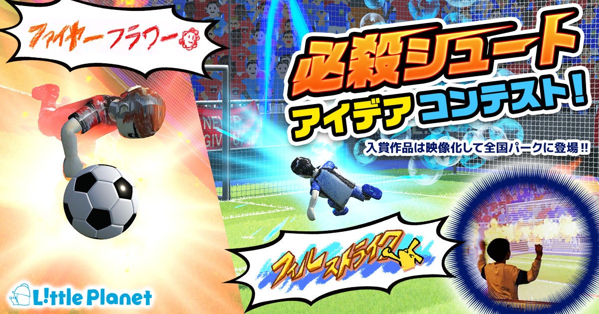 Gw特別企画 入賞作品は映像化して全国のリトルプラネットに登場 らくがき3dサッカー 必殺シュート アイデアを大募集 株式会社プレースホルダのプレスリリース Gw特別企画 入賞作品は映像化して全国のリトルプラネットに登場 らくがき3dサッカー 必殺シュート アイデアを大募集 株式会社プレースホルダのプレスリリース