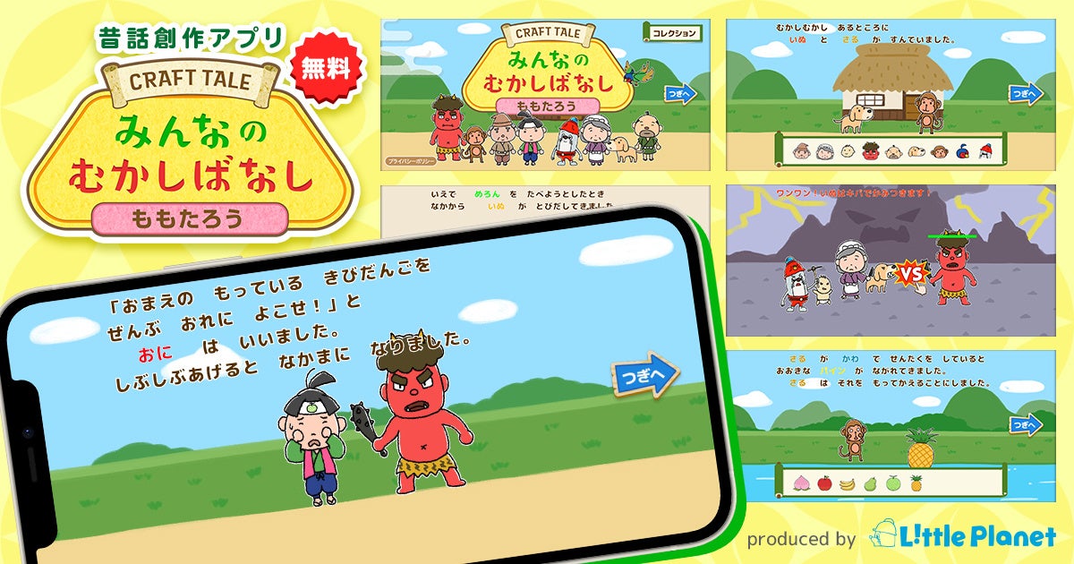 桃太郎 のストーリーを自由にアレンジ 昔話創作アプリ みんなの昔話 をリリース 株式会社リトプラのプレスリリース 桃太郎 のストーリーを自由にアレンジ 昔話創作アプリ みんなの昔話 をリリース 株式会社リトプラのプレスリリース