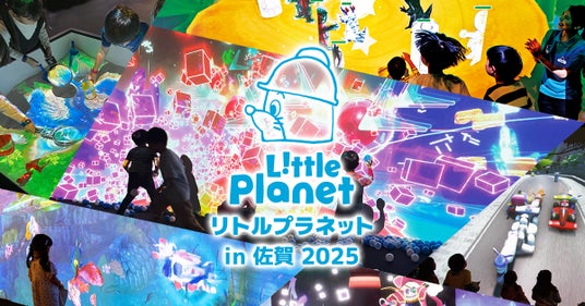 佐賀初登場!7月28日~9月7日「リトルプラネット in 佐賀 2025」開催決定 佐賀初登場!7月28日~9月7日「リトルプラネット in 佐賀 2025」開催決定