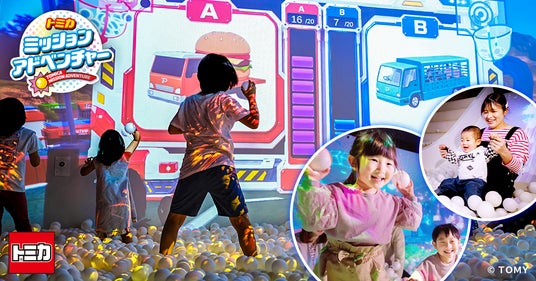 この夏、タカラトミープラネットに新アトラクション『トミカ ミッションアドベンチャー』が登場!7月17日から東京・愛知の2施設で提供開始 この夏、タカラトミープラネットに新アトラクション『トミカ ミッションアドベンチャー』が登場!7月17日から東京・愛知の2施設で提供開始