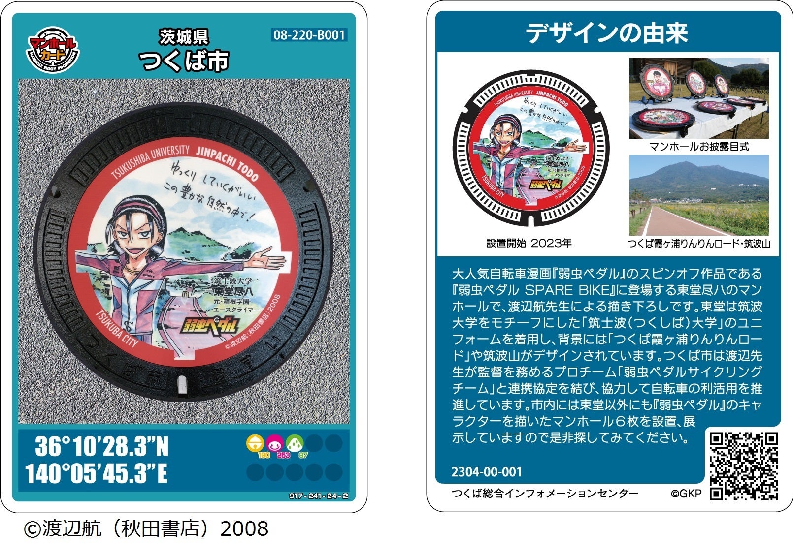 『弱虫ペダル』マンホールカード無償配布!つくば市で自転車利用促進、地域振興を目的に設置されたデザインのオリジナルカードを手に入れよう。配布場所はつくば総合インフォメーションセンター。 『弱虫ペダル』マンホールカード無償配布!つくば市で自転車利用促進、地域振興を目的に設置されたデザインのオリジナルカードを手に入れよう。配布場所はつくば総合インフォメーションセンター。