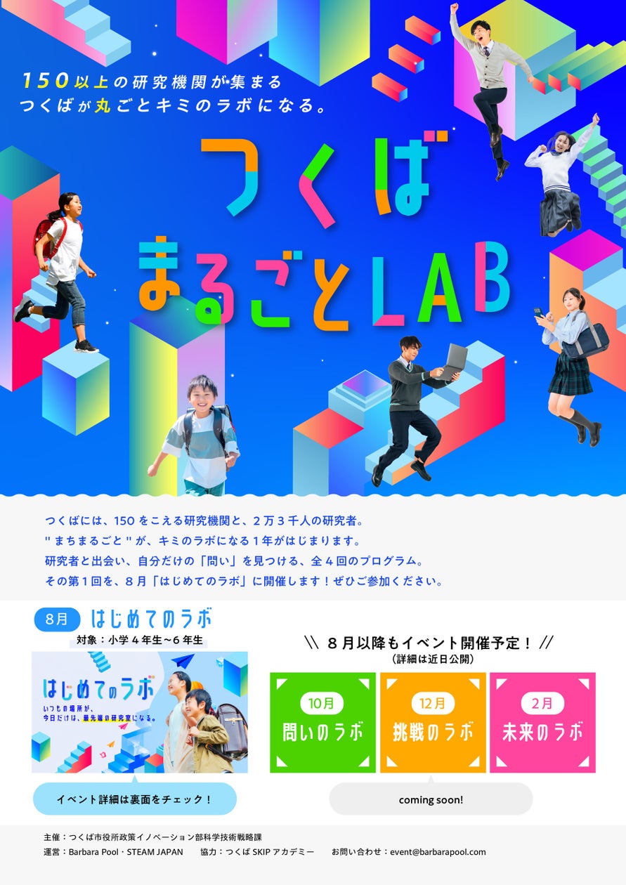 つくばまるごとLAB「はじめてのラボ」