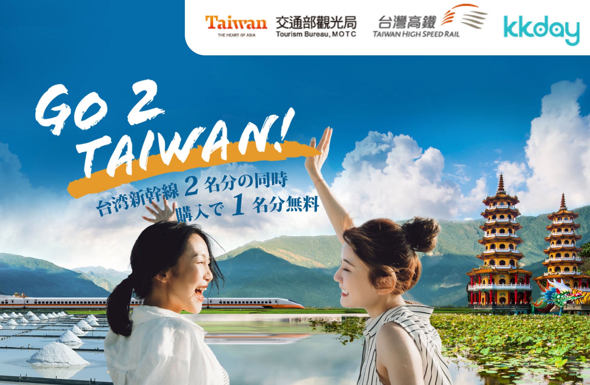 台湾観光局タイアップキャンペーン