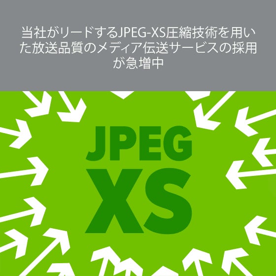 当社がリードするJPEG-XS圧縮技術を用いた放送品質のメディア伝送サービスの採用が急増中