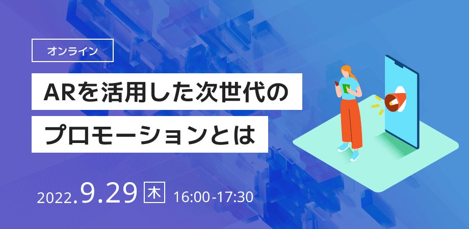 オンラインセミナー 広告宣伝ご担当者様 広告代理店 様向け Webar を活用した次世代のプロモーションについてのセミナーを開催します 株式会社palanのプレスリリース オンラインセミナー 広告宣伝ご担当者様 広告代理店 様向け Webar を活用した次世代のプロモーションについてのセミナーを開催します 株式会社palanのプレスリリース