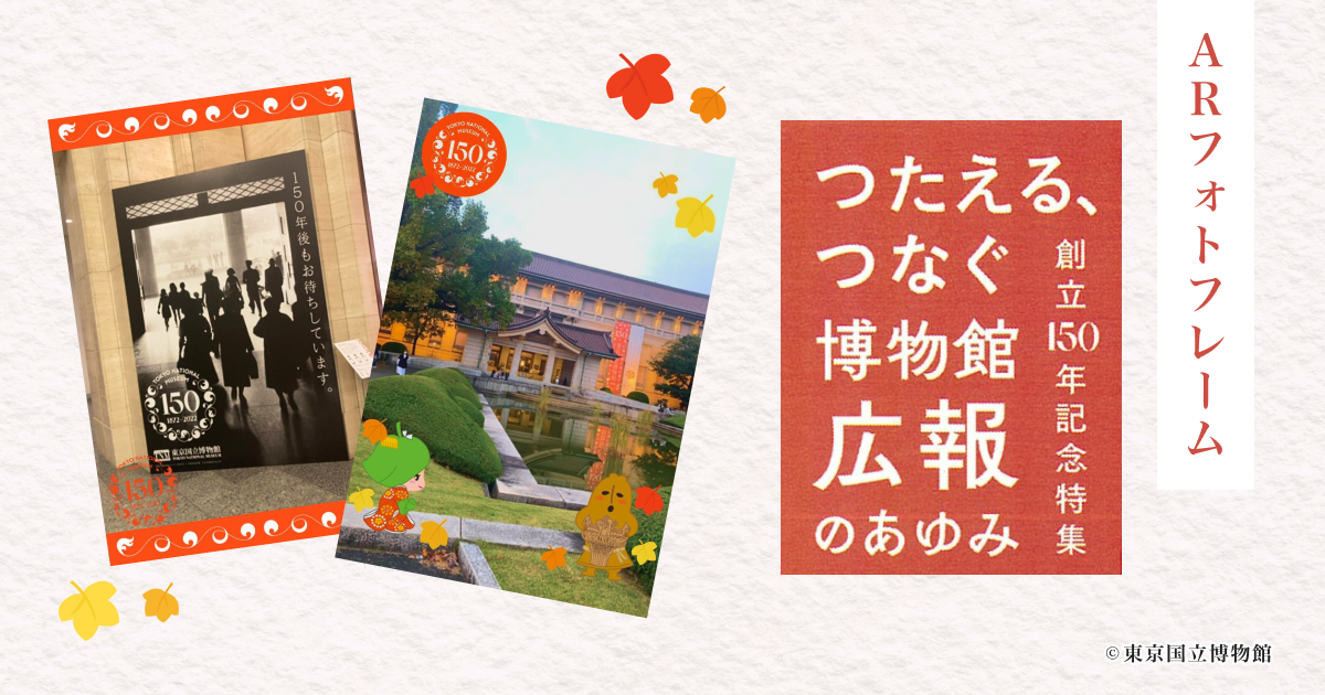 Webar作成ツール Palanar にて制作いただいたフォトフレーム が東京国立博物館の来館記念コンテンツとして採用されました 株式会社palanのプレスリリース