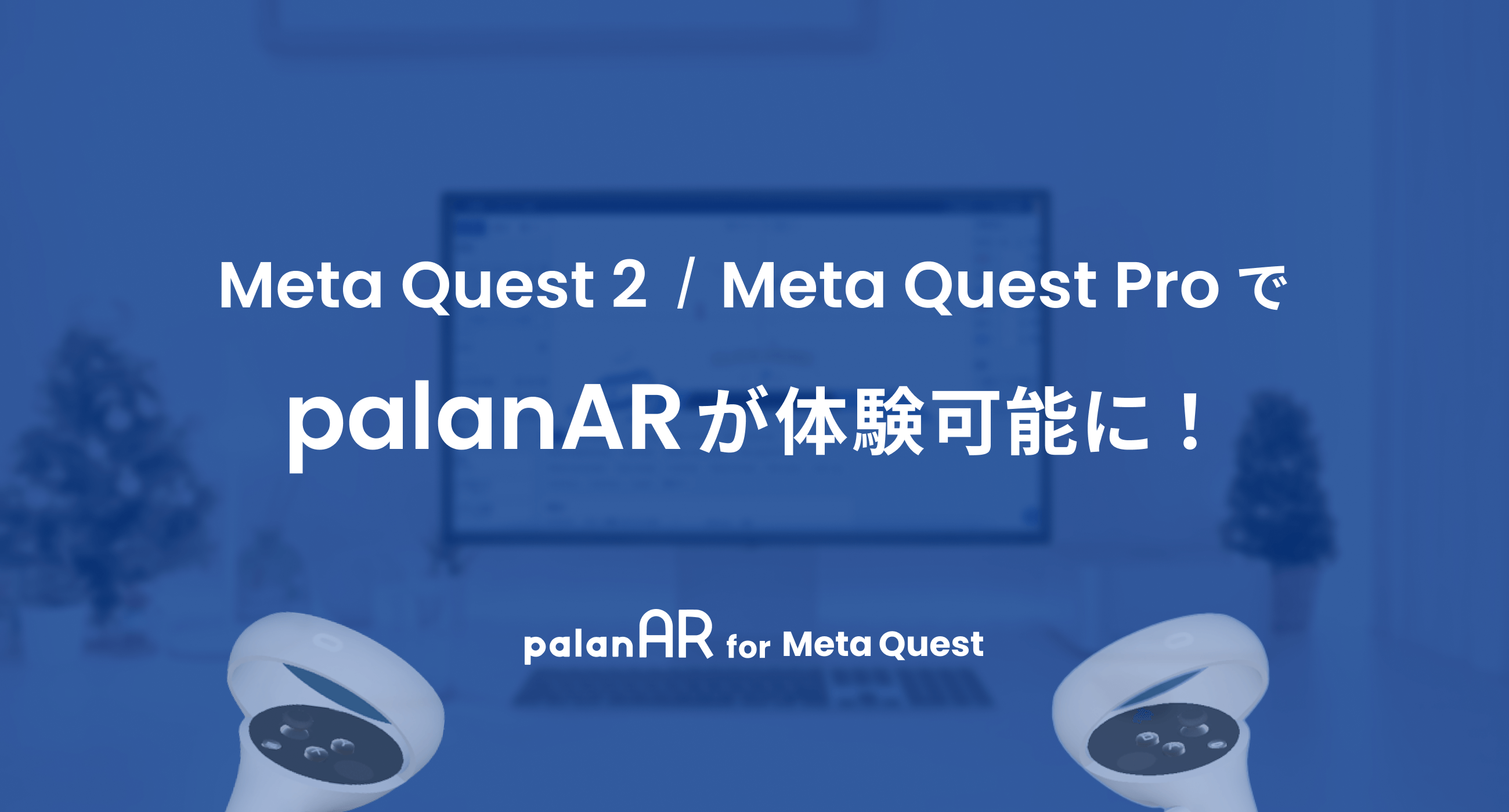 「palanAR」がMeta Quest2とMeta Quest Proに対応！ノーコードAR作成で高い没入感を体験しよう。商用利用可能なプランも。