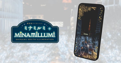 新宿ミナミルミで楽しむWebARサービス「palanAR」の魅力とは? 新宿ミナミルミで楽しむWebARサービス「palanAR」の魅力とは?