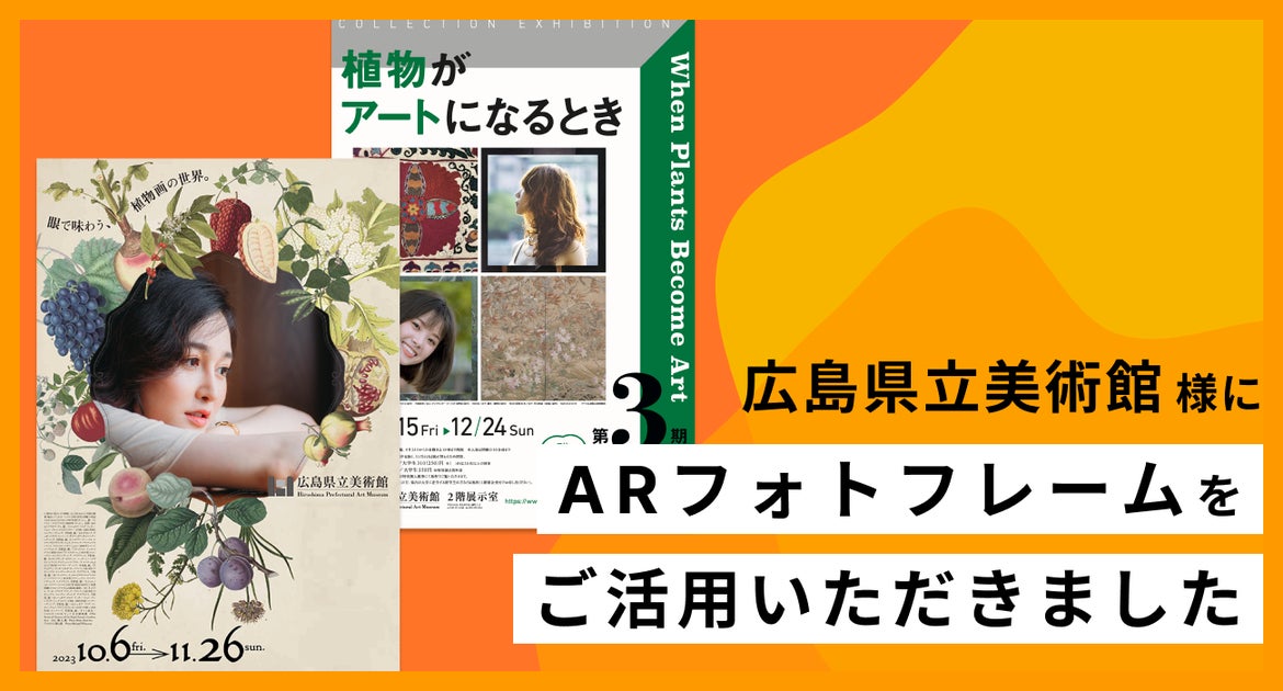 広島県立美術館で開催中の特別展に、WebARサービス「palanAR」が採用!オリジナルARフォトフレームで記念撮影 広島県立美術館で開催中の特別展に、WebARサービス「palanAR」が採用!オリジナルARフォトフレームで記念撮影