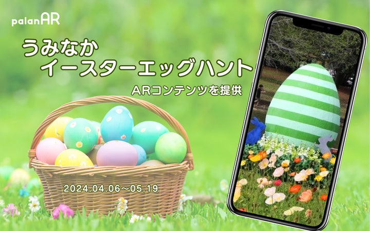 海の中道海浜公園で楽しむpalanARイースターエッグハント! 海の中道海浜公園で楽しむpalanARイースターエッグハント!