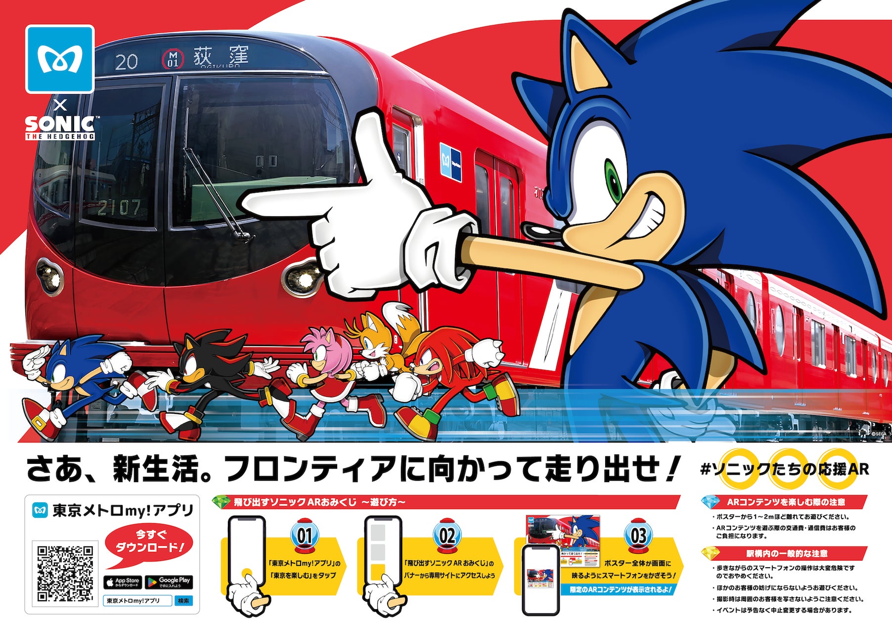 ソニックたちが新生活を応援するイベント「飛び出すソニックAR ソニックたちが新生活を応援するイベント「飛び出すソニックAR