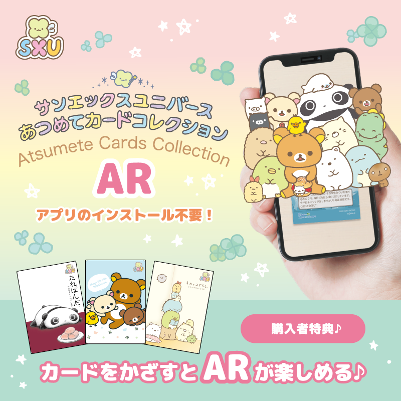 サンエックスユニバース『あつめてカードコレクション』のARコンテンツ
