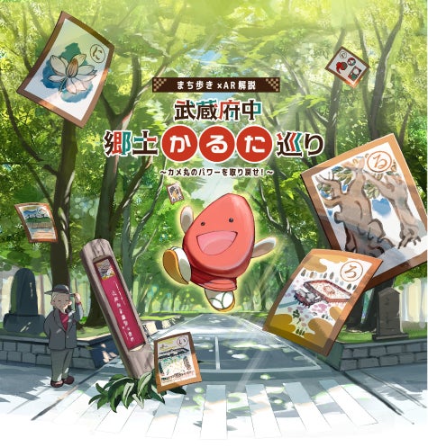 府中かるたARラリー!街歩きで府中再発見、特典も 府中かるたARラリー!街歩きで府中再発見、特典も