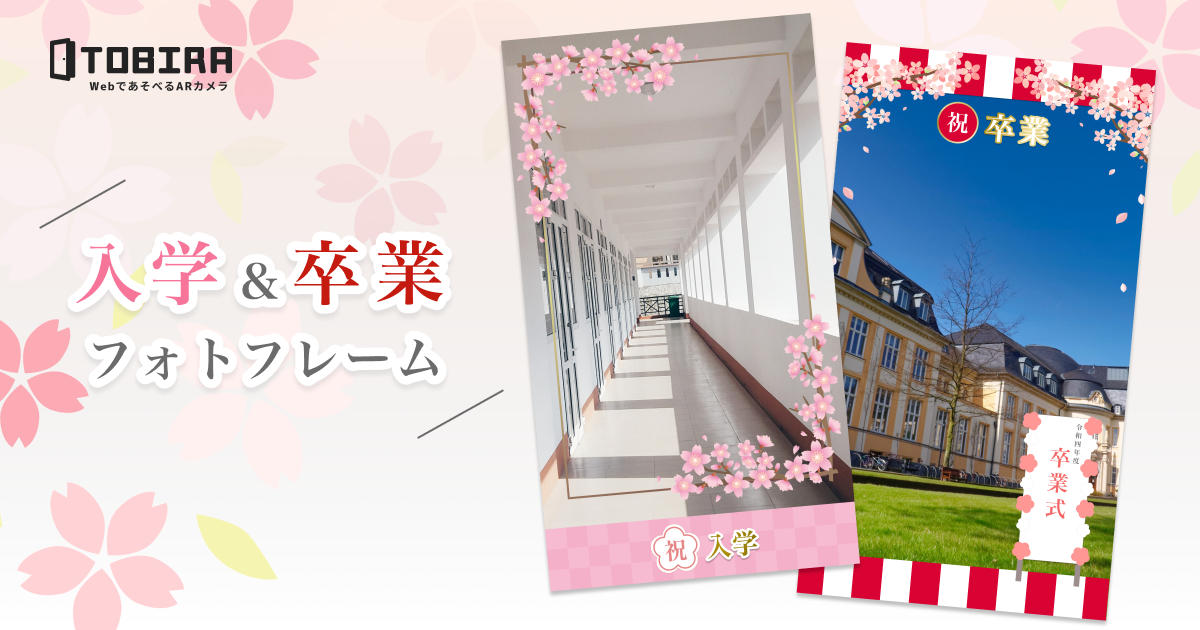 Webarカメラサービス Tobira にて 入学式 卒業式向けのパッケージ販売を開始しました 株式会社palanのプレスリリース