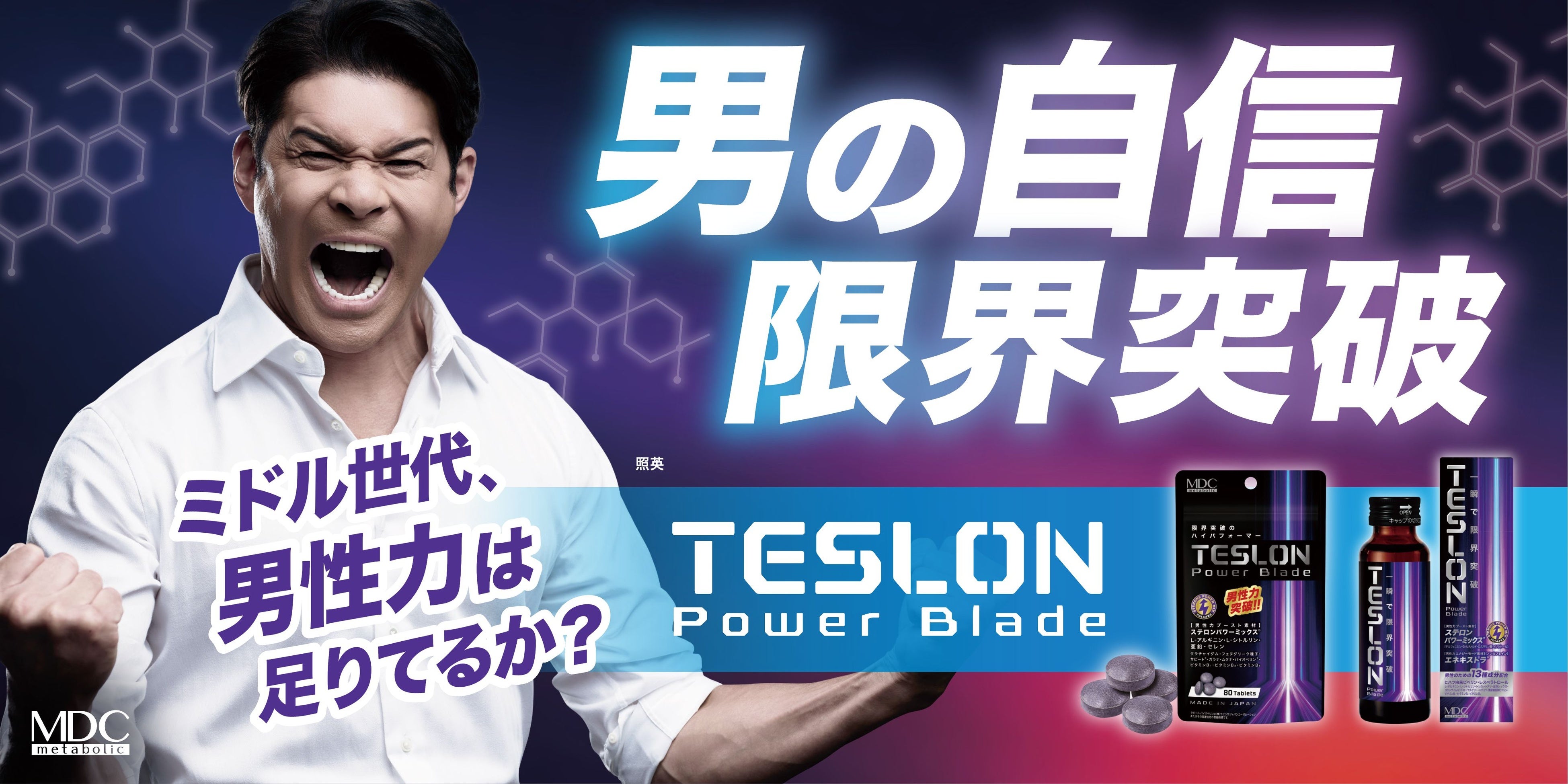 『テスロン パワーブレイドドリンク』新発売！タレント『照英』起用の広告プロモーション開始！
