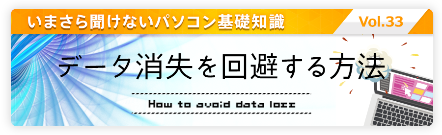 データ消失を回避する方法