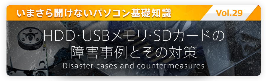 HDD・USBメモリ・SDケードの障害事例と対策