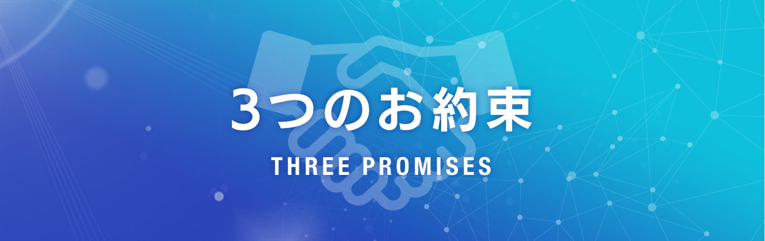 データレスキューセンター 3つのお約束