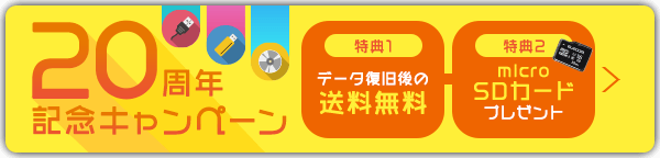 データレスキューセンター 会社設立20周年記念キャンペーン
