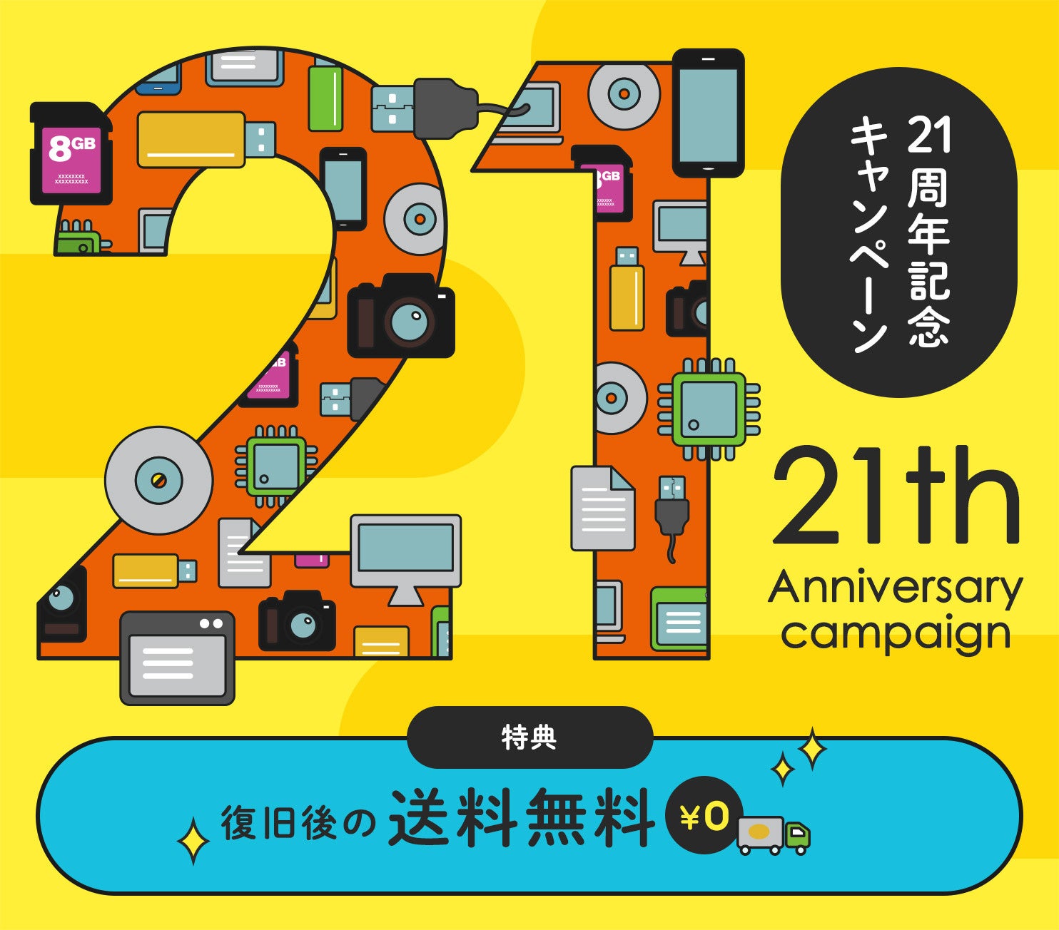 データレスキューセンター、21周年記念キャンペーン