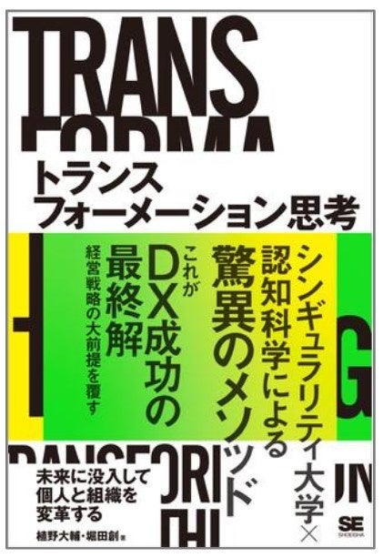 新刊「トランスフォーメーション思考 未来に没入して個人と組織